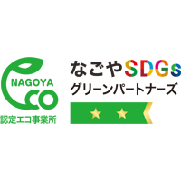 なごやSDGsグリーン
パートナーズ