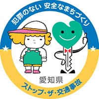 愛知県 安全な
まちづくり・交通安全
パートナーシップ企業