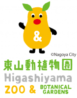 東山動植物園
いのちつなぐ
プラチナパートナー
