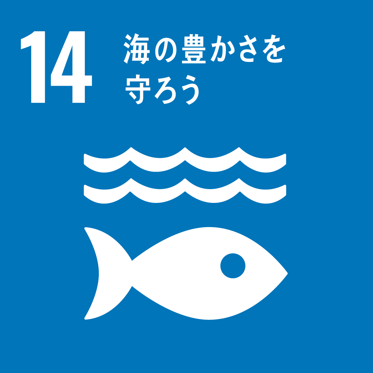 SDGs 目標14