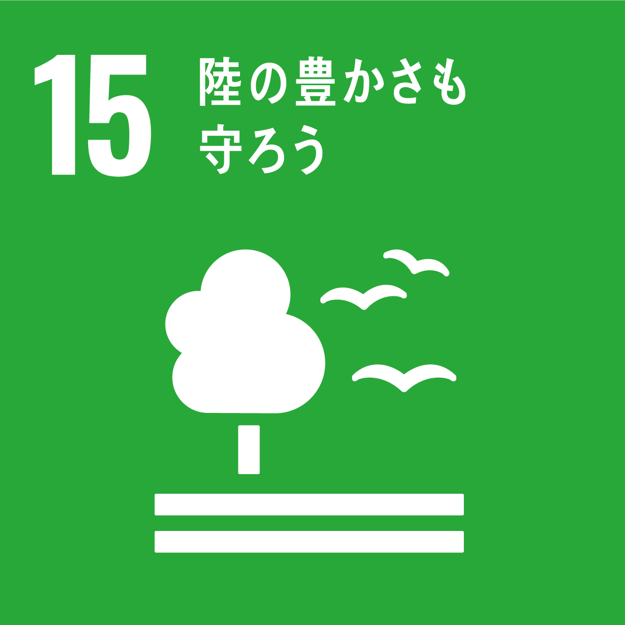SDGs 目標15