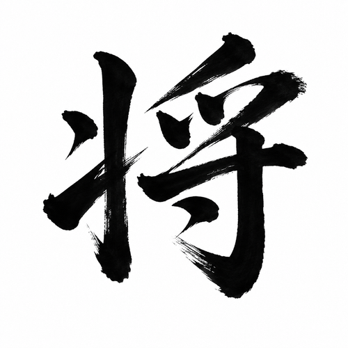 将
